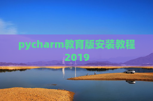 pycharm教育版安装教程2019
