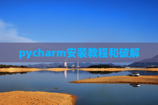 pycharm安装教程和破解